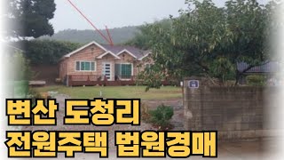 격포항 가까운 전원주택 법원경매 (2025. 7. 14. 정읍법원 2024타경2143) 전라북도 한국경매