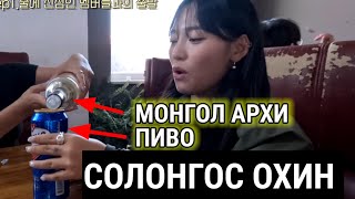 МОНГОЛД ОЧСОН СОЛОНГОС ОХИН /PART2/