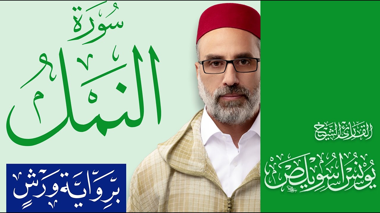 027 سورة النمل | القارئ يونس اسويلص | رواية ورش عن نافع