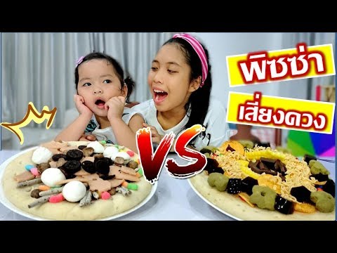 พิซซ่าเสี่ยงดวง พี่ใยบัว vs น้องใยไหม  งานนี้ใครจะเละ ! / Fun Family