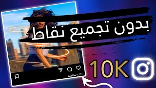 أفضل موقع زيادة مشاهدات فيديو انستقرام مجانا 10K | بضغطة زر فقط !