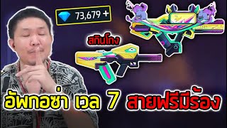 FreeFire - อัพกรอซ่าเวล 7 แบบไม่ต้องลุ้น !!!