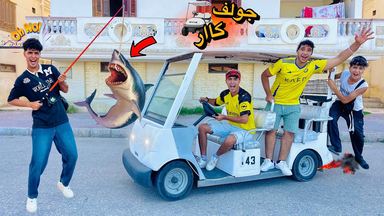 لما اخوك الصغير يلم كل صحابو ويسرق الجولف كار بتاعت ابوك عشان يصطاد سمك🎣😂(وصلنا200الف مشترك🔥🥹)