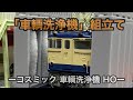 【パノラママットでHO】車両洗浄機を組立て　１畳レイアウト