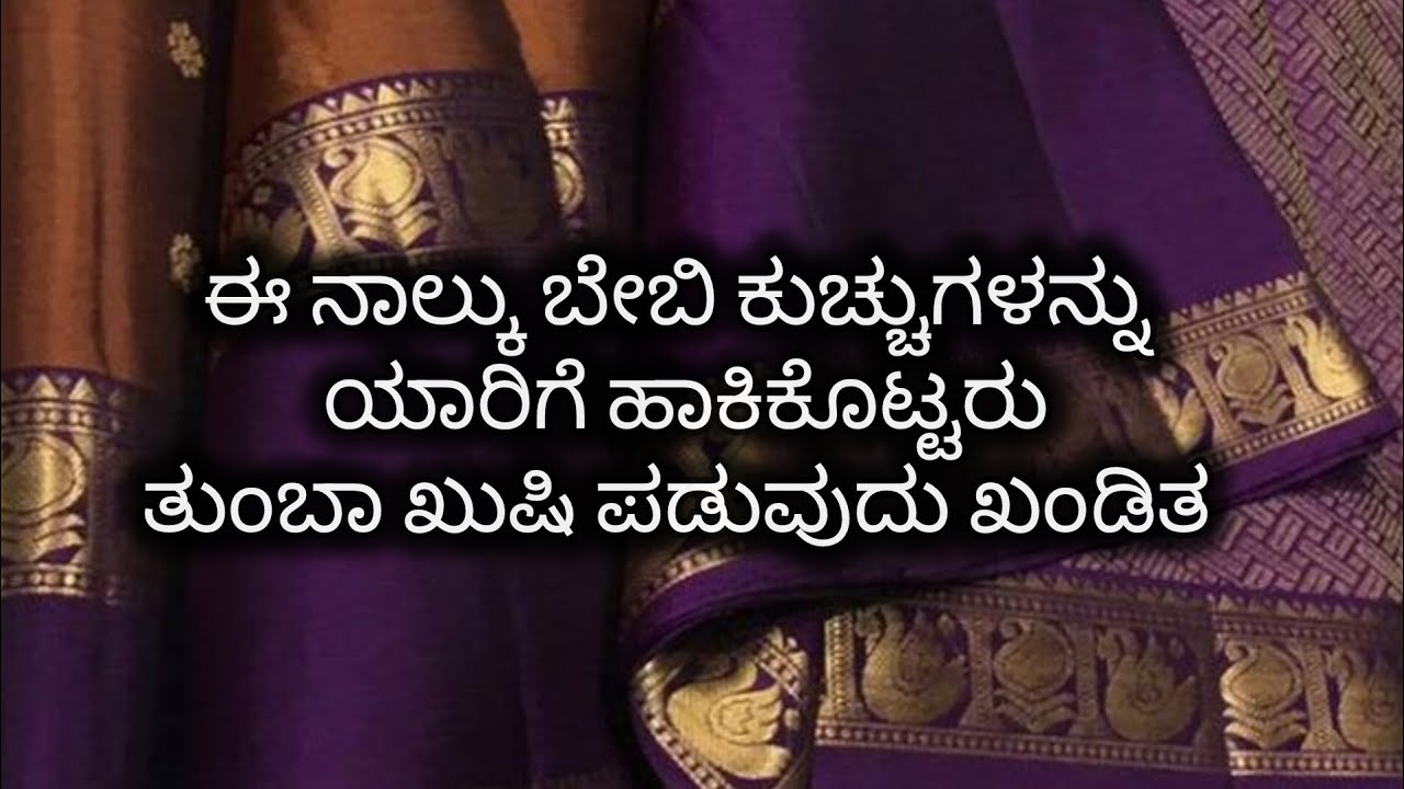 ಪ್ರತಿಯೊಬ್ಬರಿಗೂ ಇಷ್ಟವಾಗುವಂಥ ನಾಲ್ಕು ರೀತಿಯ ಬೇಬಿಕುಚ್ಚುಗಳು✨4 types of baby kuchu designs ✨
