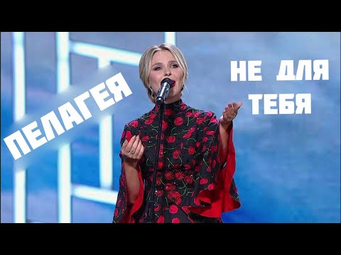 Видео: «Не для тебя» - группа "ПЕЛАГЕЯ" на концерте, посвященном Дню Победы