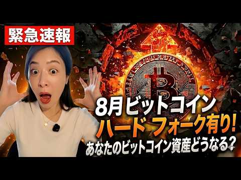 【緊急】8月にビットコインハードフォーク有り！1:1で新コイン配布！FOMC分裂・オイル120ドル...世界経済に何が起きている？仮想通貨最新ニュース
