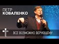 17.02.2019 | Всё возможно верующему | пастор Петр Коваленко