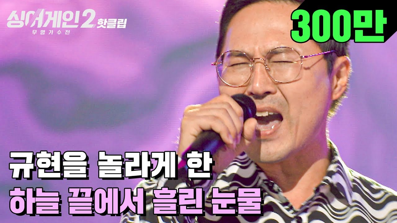 ♨핫클립♨ ※규현 또 신남※ 경직된 중년(?)에게서 나오는 반전 샤우팅🔥 3호 가수 '하늘 끝에서 흘린 눈물'｜싱어게인2｜JTBC 211206 방송
