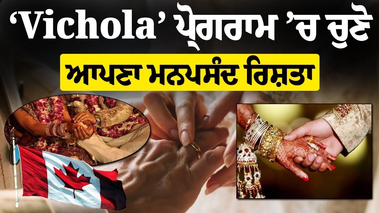 Vichola ਪ੍ਰੋਗਰਾਮ 'ਚ ਚੁਣੋ ਆਪਣਾ ਮਨਪਸੰਦ ਰਿਸ਼ਤਾ || Marriage in Canada | Vichola - 482 | Hamdard TV