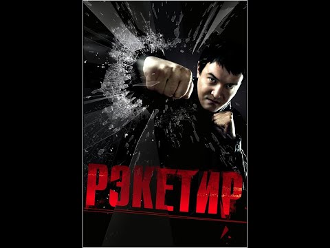 Рэкетир (трейлер)