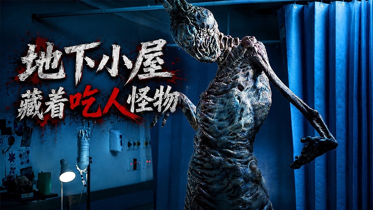 2026驚悚大片《恐怖房間》，地下室養著克系怪物，女人用屍體餵養它！ 縮圖