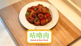 [家庭版] 咕嚕肉 Sweet & Sour Pork