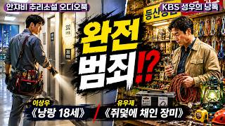 🌛 | Korean Mystery Novel Audiobook | To Win Her, You Must OO Your Wife & Bizarre Robbery
