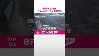 【ガザ地区】戦闘休止交渉　カタールで17日に再開予定　食料不足で多くの住民が“飢餓寸前”  #shorts