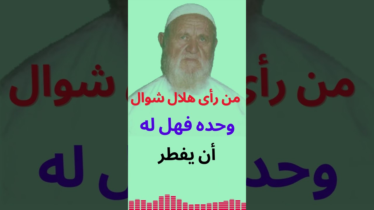 الشيخ الألباني من رأى هلال شوال وحده فهل له أن يفطر