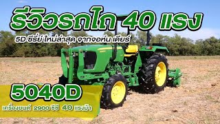 รีวิว จอห์น เดียร์ 5040D John deere 5040D