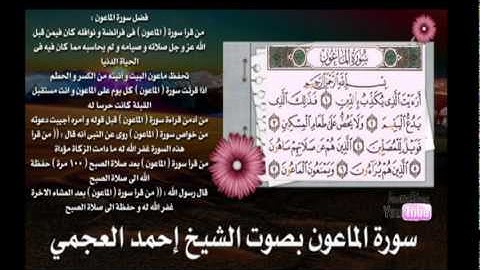 سورة الماعون بصوت الشيخ إحمد العجمي Ahmed Al-Ajmi - Al-Maun