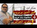 مذكرات خير الدين بربروسا . الحلقة الرابعة .. استشهاد بابا عروج