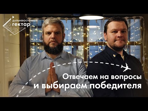 Вопрос-ответ | Митя и Боря выбрали победителя!