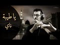 يا طيبة عزف ناي و كوله حزين محمد فتيان 