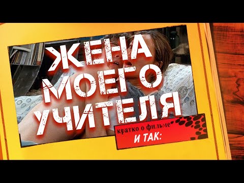 Эротический Фильм - ЖЕНА МОЕГО УЧИТЕЛЯ / и так, мнение о фильме, кратко (EROTICA)