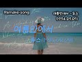 여름안에서 듀스 리메이크 1994 09 09 기존 음원이 아닌 Remake곡을 제공합니다