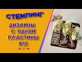 Стемпинг.  Дизайны с одной пластины#12 (=2=)