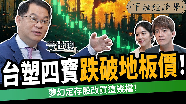 【商戰】台塑四寶股價還沒跌完？傳奇定存股為何變地雷？趕快賣掉改抱這幾檔！ft.黃世聰｜下班經濟學582｜謝哲青、劉方慈 @TheStormMedia