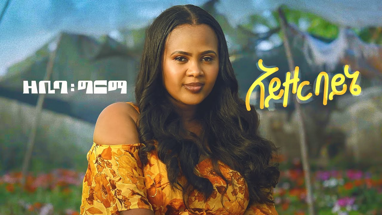 Zebiba Girma - Ayzor Bayne - ዘቢባ ግርማ - አይዞር ባይኔ - New Ethiopian music 2025 (Official Video)