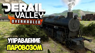 Derail Valley | Осваиваем паровоз #5