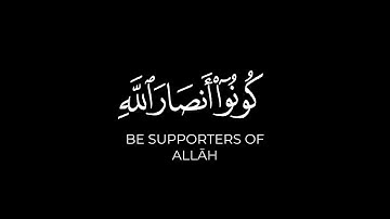 يا أيها الذين آمنوا كونوا أنصار الله | ياسر الدوسري كرومات قرآن شاشة سوداء سورة الصف خلفية سوداء