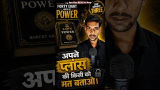 apne plans kisi ko mat batao - law 3 #motivation #the48lawsofpower #thelawofsuccess