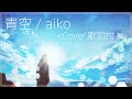 Aiko 青空 歌詞 動画視聴 歌ネット Aiko 青空 歌詞 動画視聴 歌ネット