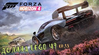Forza Horizon 4 - Долина LEGO ч9 - ep.53