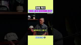 창펑 자오 "AI도 결국 암호화폐 쓸 것"