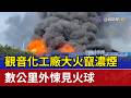 觀音化工廠大火竄濃煙 數公里外悚見火球