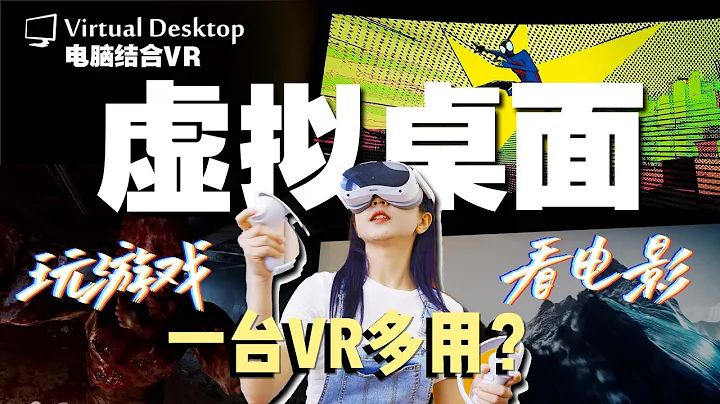 用VR操控电脑实现超大虚拟世界！用Pico 4玩SteamVR！体验Virtual Desktop的功能 - 天天要闻