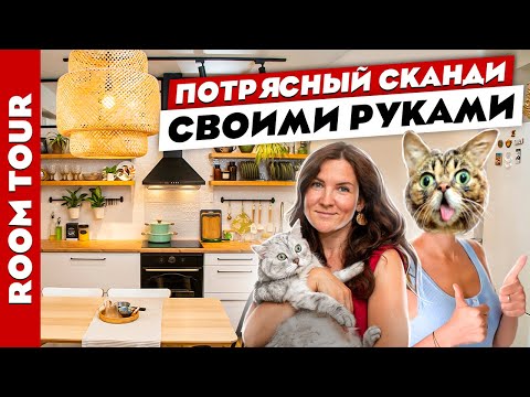 😍Невероятный ДИЗАЙН квартиры своими руками🤲 Потрясающий СКАНДИ. Лайфхаки и хитрости ремонта. Рум тур
