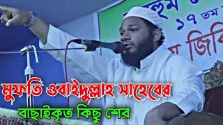 মুফতী ওবাইদুল্লাহ সাবের বাছাইকৃত শের,, mufti obaidullah, 01938714464