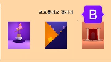 부트스트랩5 무료 강좌 | 예제 3 : 갤러리 섹션 만들기 | 플렉스박스 d-flex