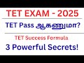 TET Pass ஆகணுமா? | TET Success Formula | 3 Powerful Secrets! |