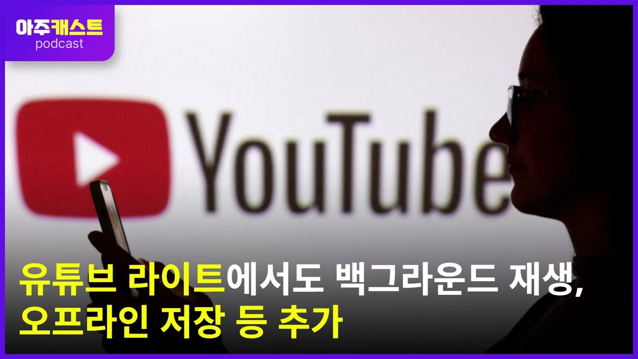 유튜브 라이트에서도 백그라운드 재생, 오프라인 저장 등 추가