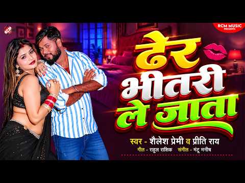 Shailesh Premi — ढेर भीतरी ले जाता ( Dher Bhitari Le Jata ) | Latest Bhojpuri Song 2026