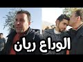 الوداع يا ريان فيديو مـؤثر مع محمد زين الدين