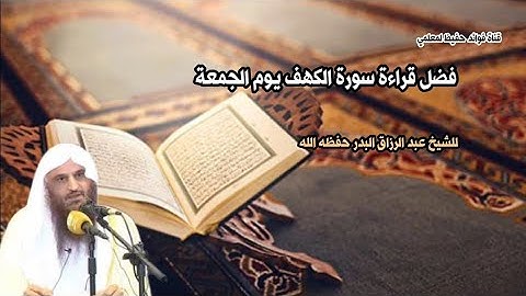 فضل قراءة سورة الكهف يوم الجمعة | للشيخ عبد الرزاق البدر حفظه الله