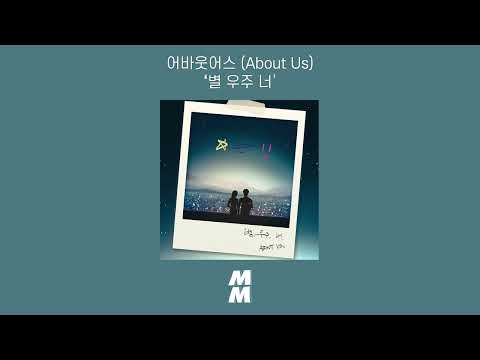 [Official Audio] About Us(어바웃어스) - Stars, Universe and You(별 우주 너)