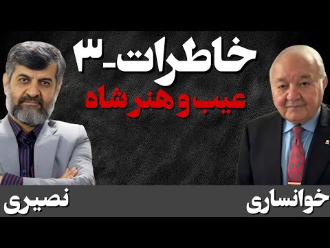 عیب و هنر شاه گفتگو با مهرداد خوانساری خاطرات بخش سوم