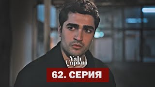 Зимородок 62 Серия (Полная Версия!!!) | Yalı Çapkını 62. Bölüm