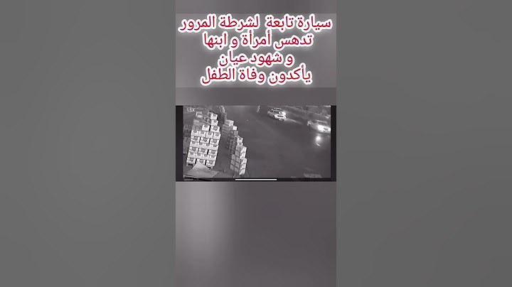 حادث دهس العراق محافظة البصرة